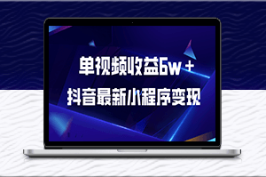 抖音小程序带来6w+收益，最新变现项目揭秘！-爱分享资源网