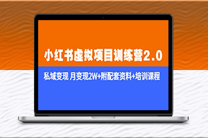 《小红书私域变现训练营2.0》月入2W+资料+课程