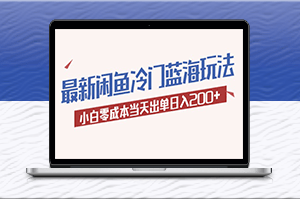 2023最新零成本玩法_小白轻松日入200+的闲鱼蓝海秘籍