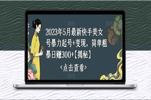 快手起号+变现2023最新玩法-简单易懂日入上千