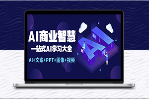 AI商业智慧全套学习资料_助你快速入门_(文案+PPT+图像+视频）-爱分享资源网