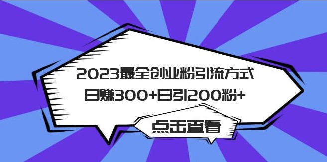 2023年创业者日引200粉的最全粉丝引流方式