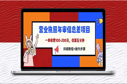 营业执照年审信息差项目_详细教程+操作步骤-爱分享资源网