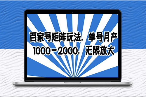 百家号矩阵玩法揭秘_月产1000-2000单！放大无限机会！-爱分享资源网