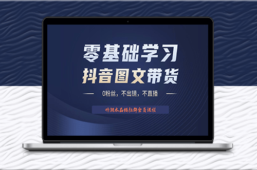 2023后半年风口项目抖音图文带货掘金计划-爱分享资源网