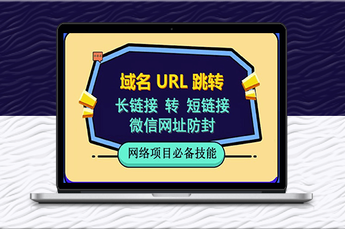 域名url跳转_微信网址防黑_视频教程手把手教你