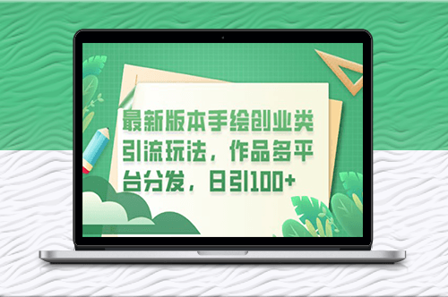 手绘创业引流-多平台分发-日引100+创业粉-爱分享资源网