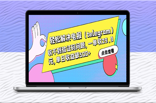 解决电报[telegram]收不到验证码问题_一单收29.9元-爱分享资源网