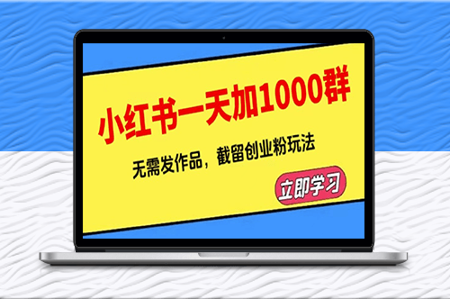 小红书一天加1000群_无需发作品_截留创业粉玩法(附软件)-爱分享资源网