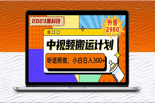 2023黑科技操作中视频撸收益-日入300+的项目-爱分享资源网