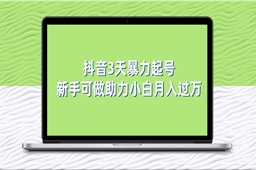 抖音3天暴力起号新手可做助力小白月入过万-爱分享资源网