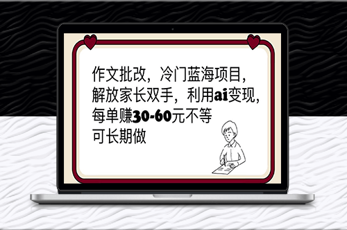 作文批改-冷门蓝海项目-解放家长双手-利用ai变现-爱分享资源网