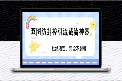 火爆双图防封控引流截流神器-最近非常好用方法-爱分享资源网