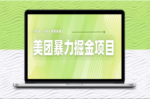 美团店铺掘金！小白必看_零门槛快速赚钱！-爱分享资源网