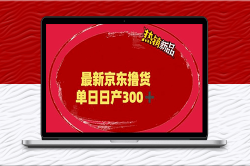 揭秘京东撸货项目＿每日300+外面收费3980的项目