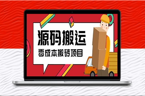 2023零成本源码搬运(适用于拼多多、淘宝、闲鱼、转转)-爱分享资源网