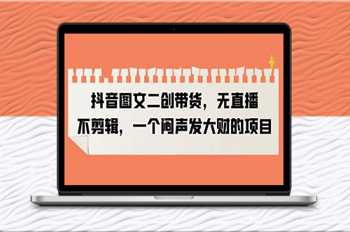 抖音图文带货：一个闷声发大财的项目-爱分享资源网