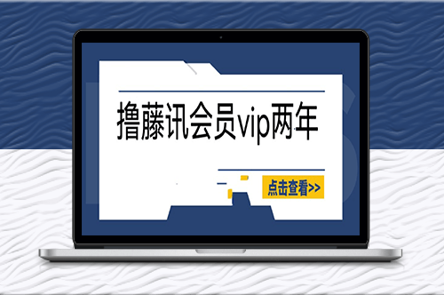 外面收费88撸腾讯会员2年-百分百成功-具体自测【操作教程】