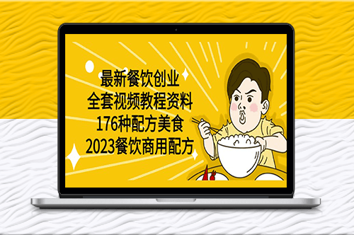 176种商用配方美食_全套餐饮创业视频教程