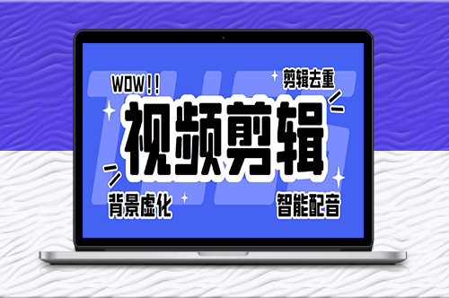 菜鸟视频剪辑助手【软件+操作教程】-爱分享资源网