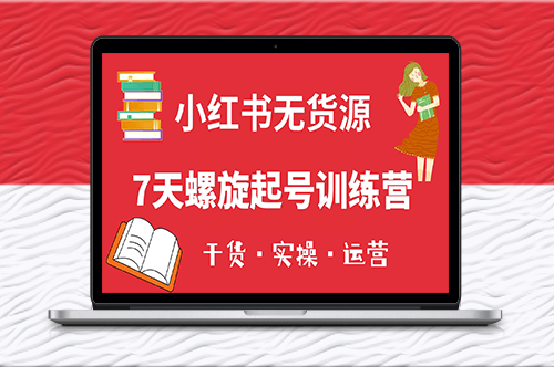 小红书7天起号课_小白也能轻松起店（干货+实操+运营）