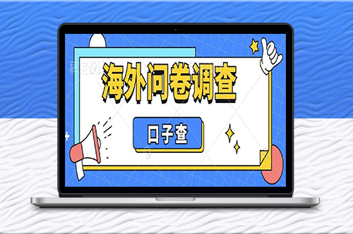 外面收费5000+的海外问卷调查项目_单日轻松赚200+