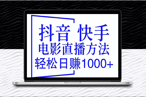 抖音快手电影直播赚钱教程_防封技巧和工具_每日轻松赚1000+！