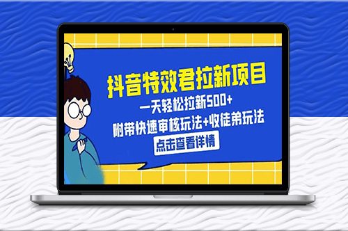 抖音特效君教你一天拉新500+_快速审核+收徒玩法揭秘！