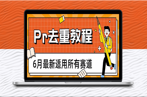 全赛道通用的高效Pr去重方法_2023年最新技巧！-爱分享资源网