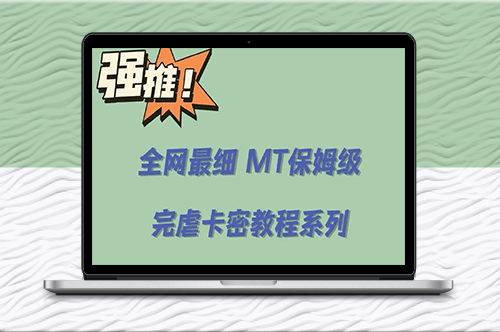 0基础MT卡密教程：手把手教你轻松入门