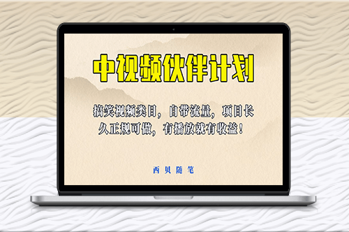 中视频伙伴计划玩法！搞笑类目自带流量-爱分享资源网