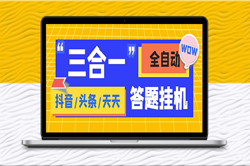 外面收费998最新三合一(抖音、头条、天天)答题脚本_单机一天50+