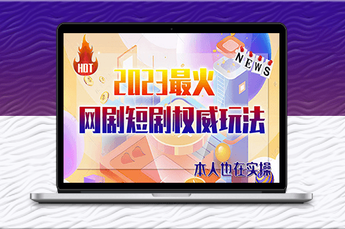 市面高端12800米6月短剧玩法(抖音+快手+B站+视频号)日入1000-5000(无水印)-爱分享资源网