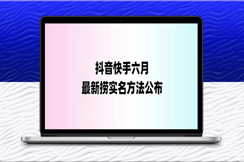 外面收费1800的最新快手抖音捞实名方法_会员自测【随时失效】-爱分享资源网