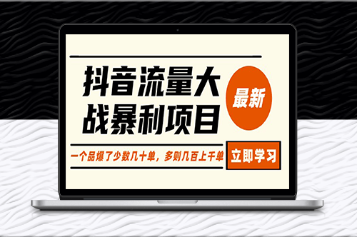 抖音流量大战项目：一个品爆了少数几十单_多则几百上千单-爱分享资源网