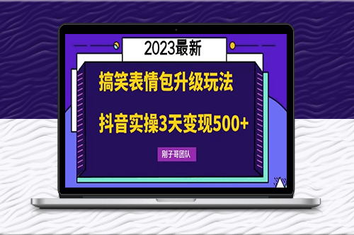 搞笑表情包升级玩法_抖音实操教学！-爱分享资源网