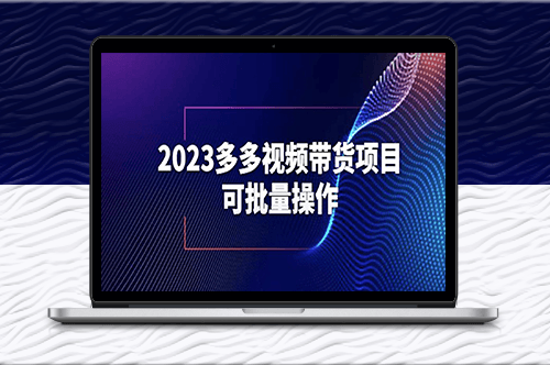 2023多多视频带货项目-实现批量操作【保姆级教学】-爱分享资源网