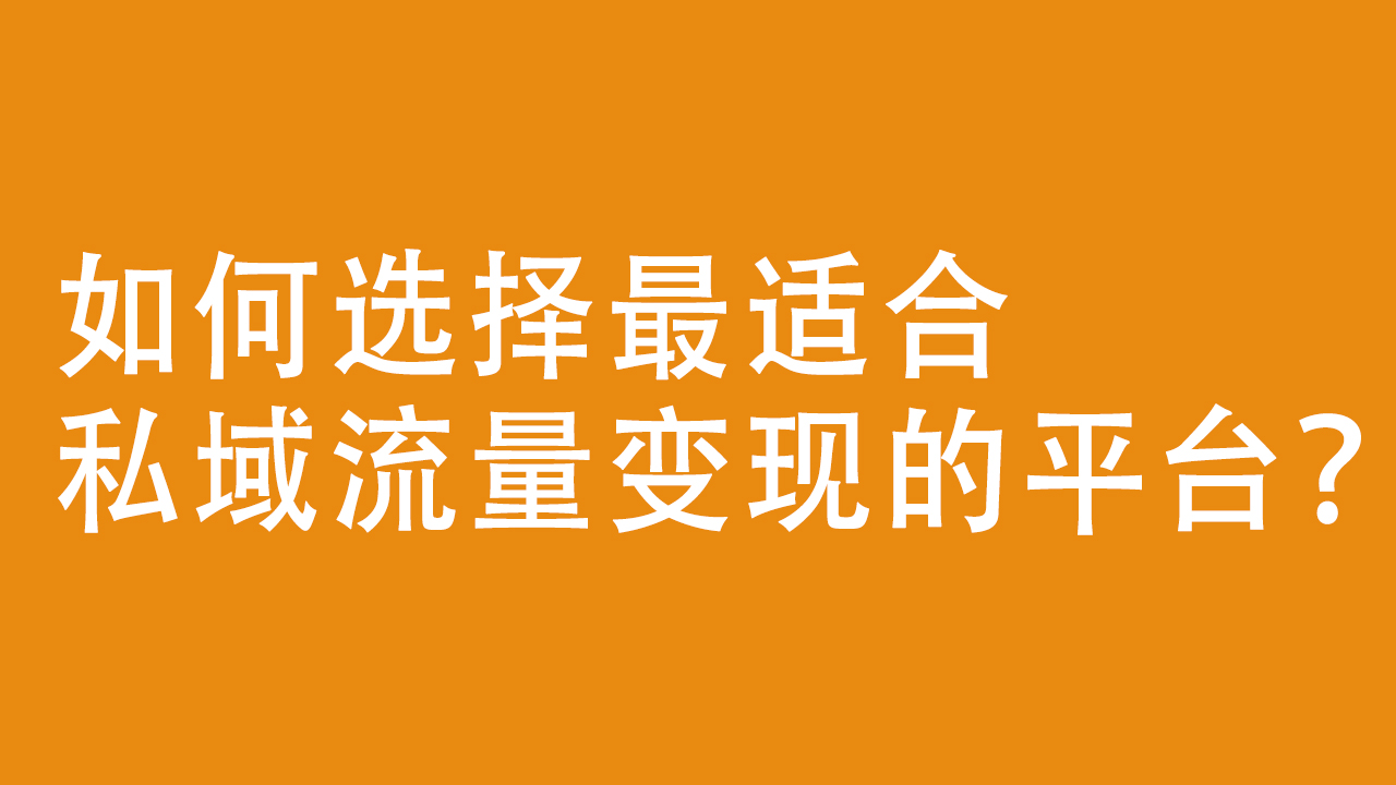 私域流量变现平台对比：视频号、小红书、抖音、快手，如何选择最佳平台？