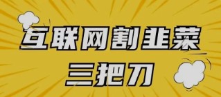 揭秘互联网“割韭菜”三把利刃，你中招了吗？