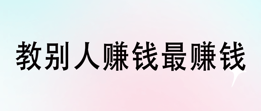 教别人赚钱最赚钱-爱分享资源网