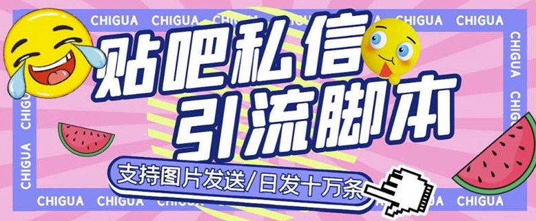 最新外面卖500多一套的百度贴吧私信机_日发私信十万条{教程+软件}-免费资源网