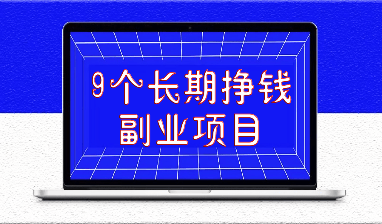 9个长期挣钱副业项目_提升收入过万-爱分享资源网