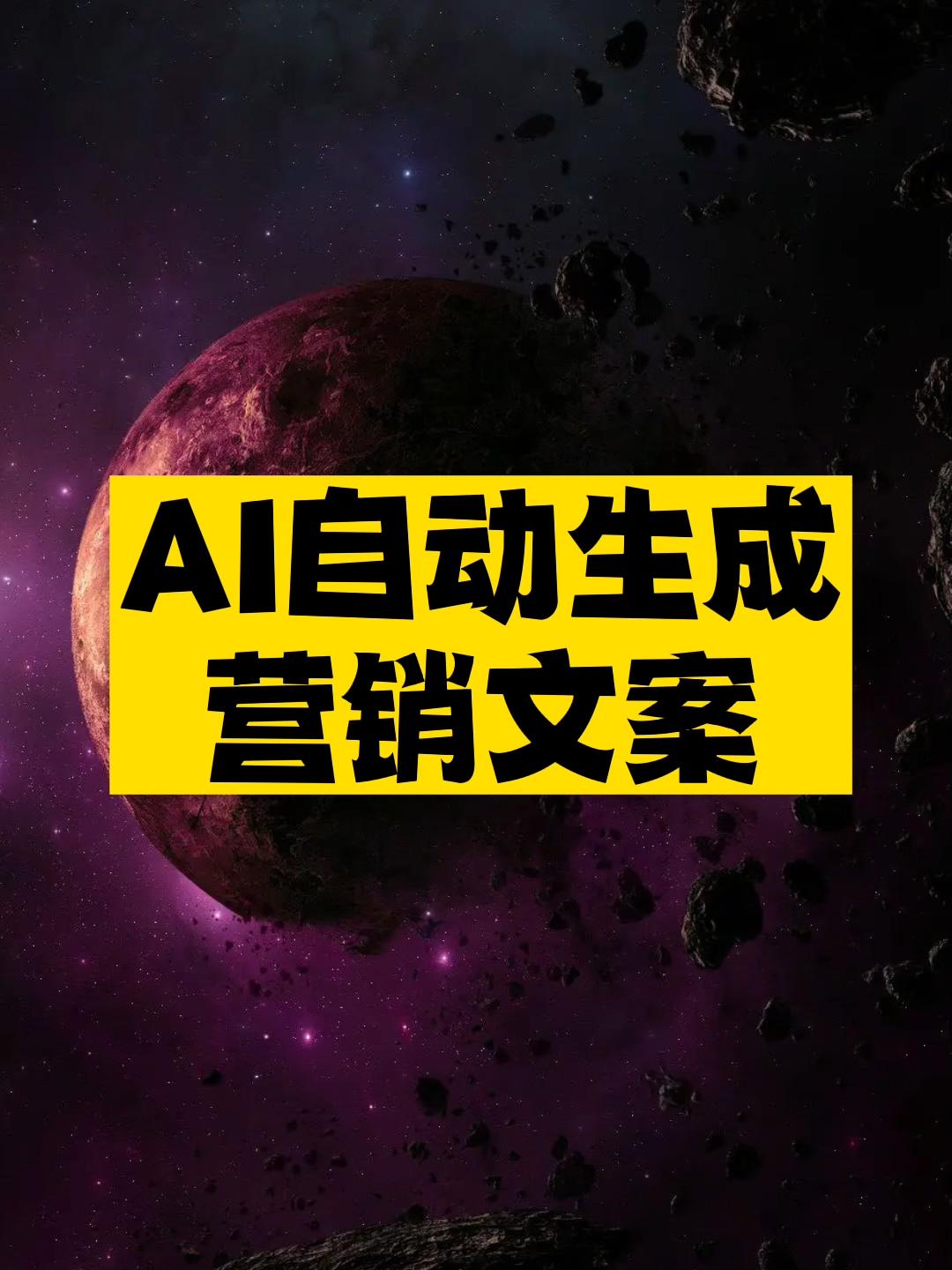 AI自动生成营销文案工具推荐-爱分享资源网