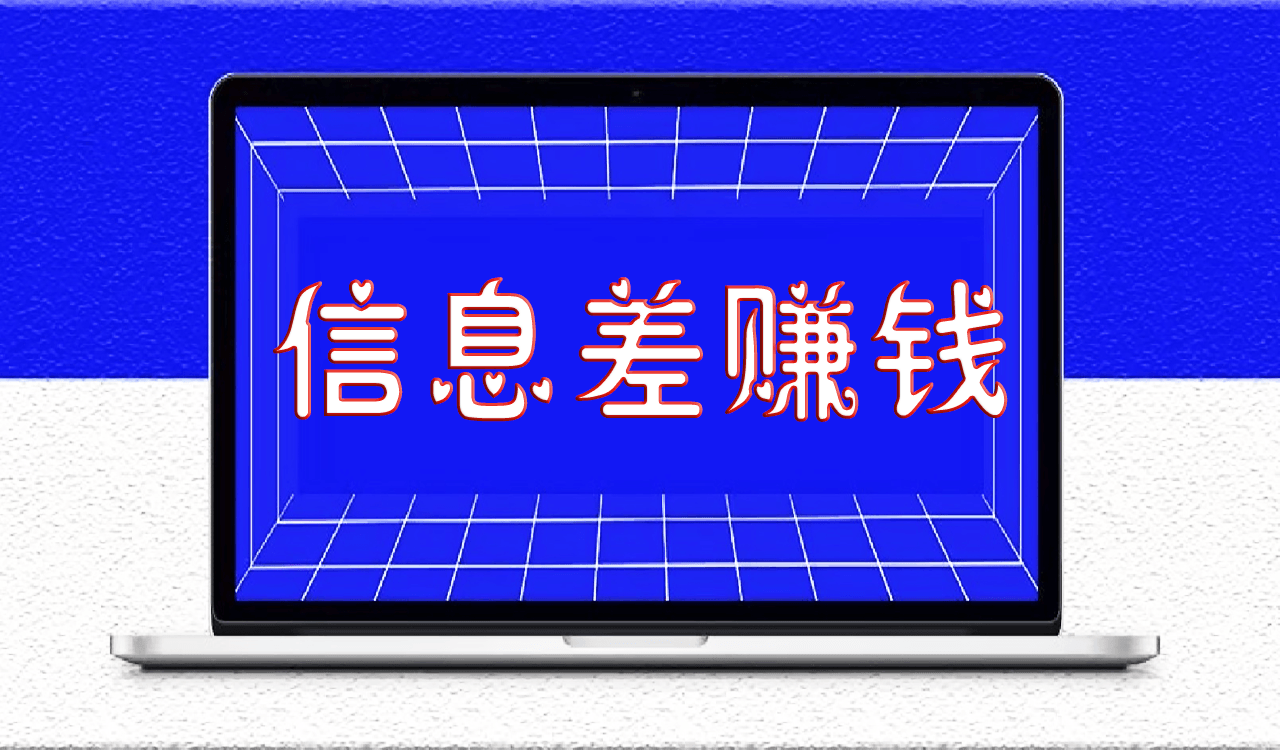 网赚就是利用信息差赚钱_复制和搬运让你在网上水到渠成