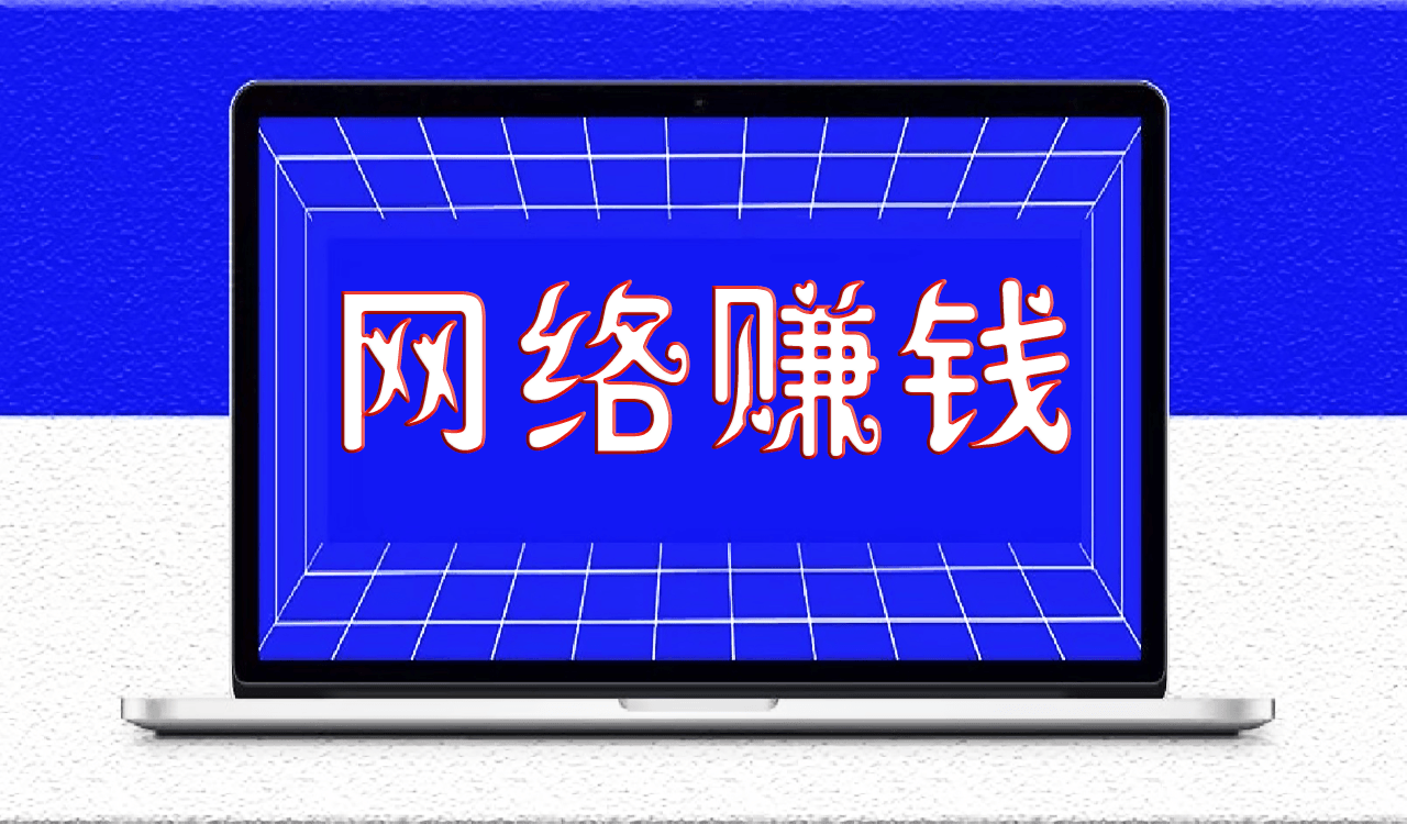 个人如何在网上更好地赚钱？适合大多数人的网络赚钱之路-爱分享资源网