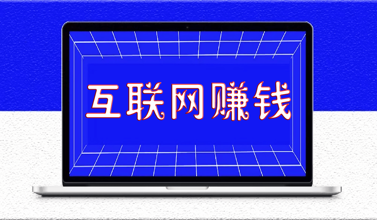 小白想通过互联网赚钱怎么操作？-爱分享资源网