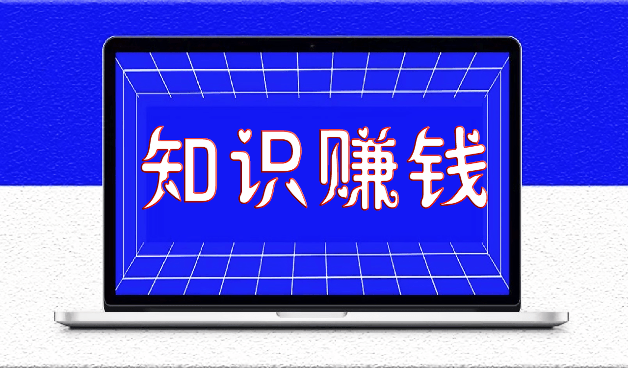 网络内容付费火热的时代_搬运知识赚钱的一些技巧和方法