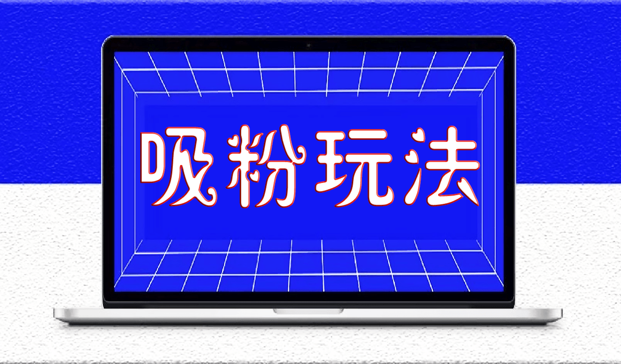 抖音蹭热点快速上热门吸粉玩法_实现千万级别播放量不难