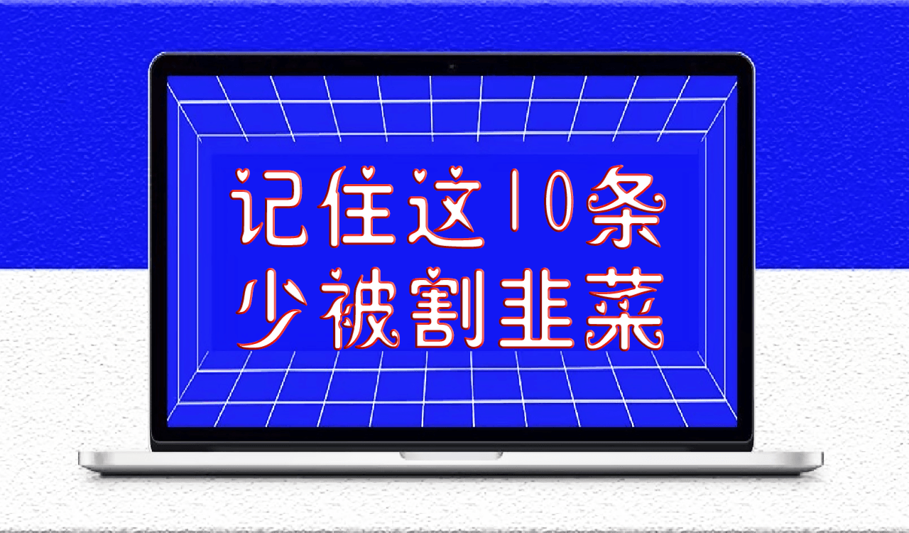 记住这10条,少被割韭菜