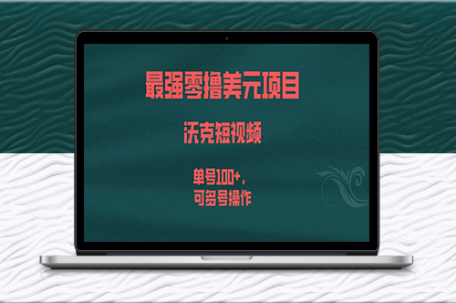 沃克短视频：超强项目_零撸美元_可多号操作！-爱分享资源网